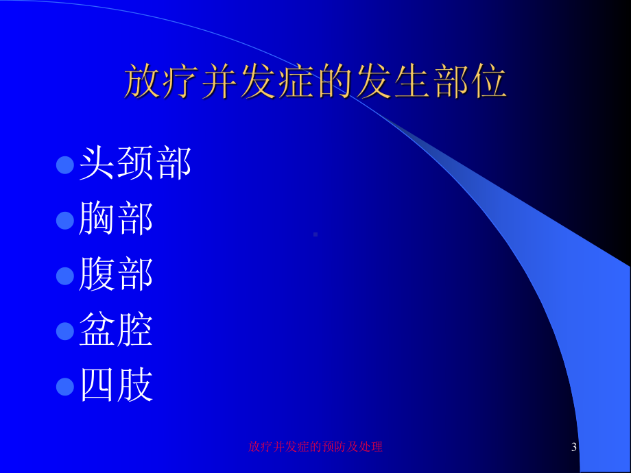 放疗并发症的预防及处理培训课件.ppt_第3页