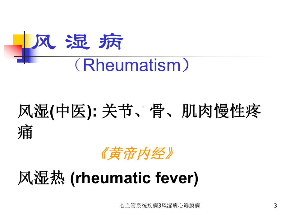 心血管系统疾病3风湿病心瓣膜病课件.ppt_第3页