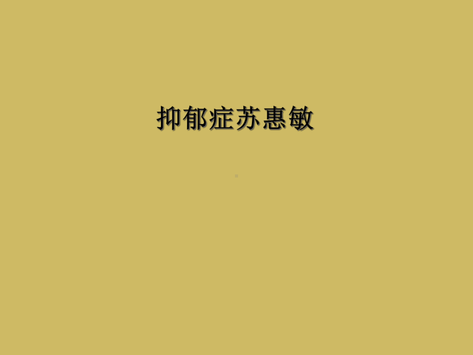 抑郁症苏惠敏课件.ppt_第1页