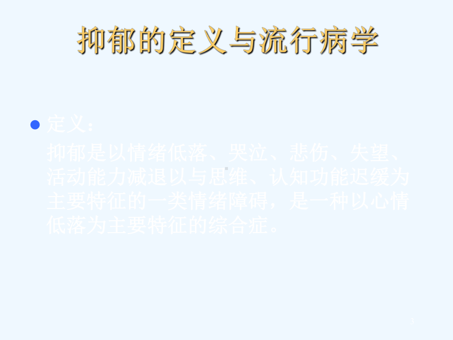 抑郁症苏惠敏课件.ppt_第3页