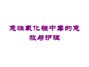 急性氧化碳中毒的急救与护理培训课件.ppt