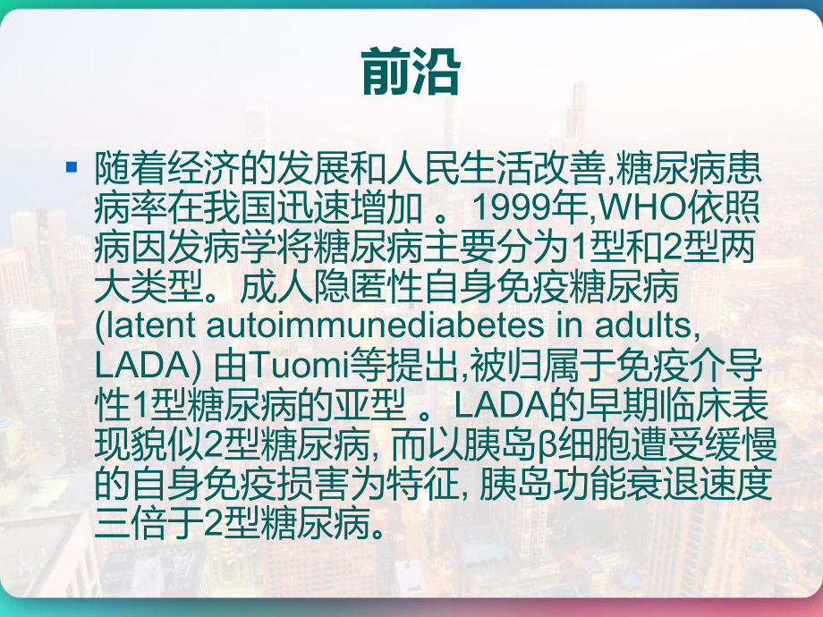 成人隐匿性自身免疫糖尿病LADA诊疗共识-课件.pptx_第2页