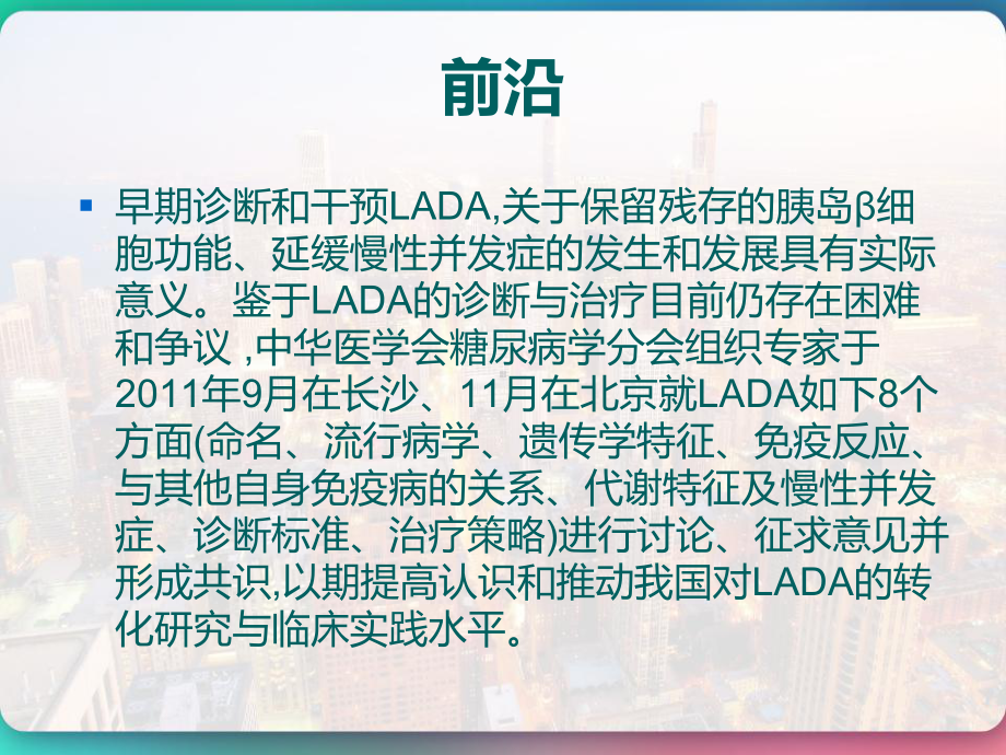 成人隐匿性自身免疫糖尿病LADA诊疗共识-课件.pptx_第3页