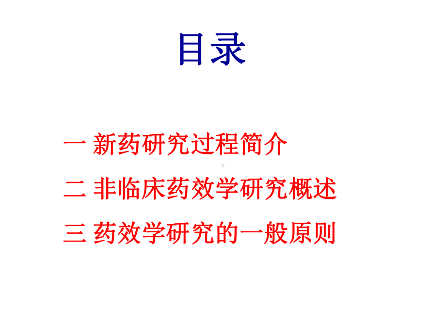 新药临床前药效学评价上课件.ppt_第2页