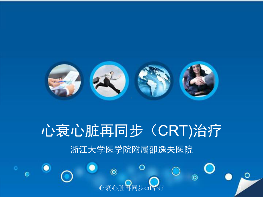 心衰心脏再同步crt治疗课件.ppt_第1页