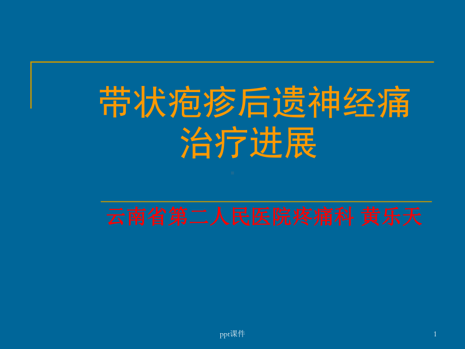 带状疱疹后遗神经痛-课件.ppt_第1页