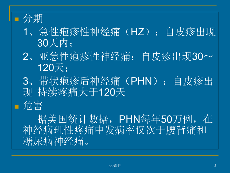 带状疱疹后遗神经痛-课件.ppt_第3页