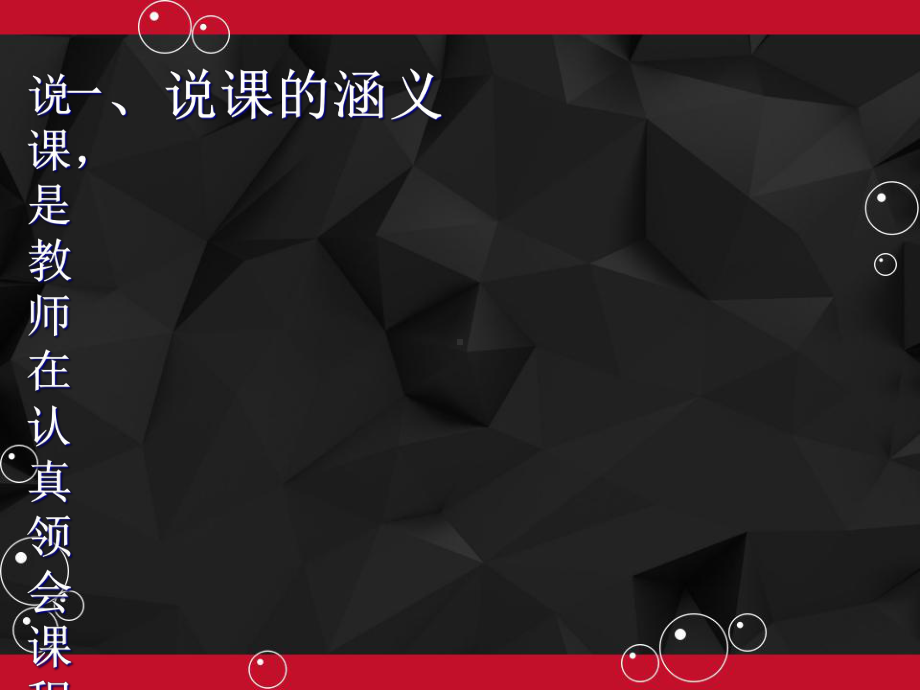 新课程标准下的说课-课件.ppt_第2页