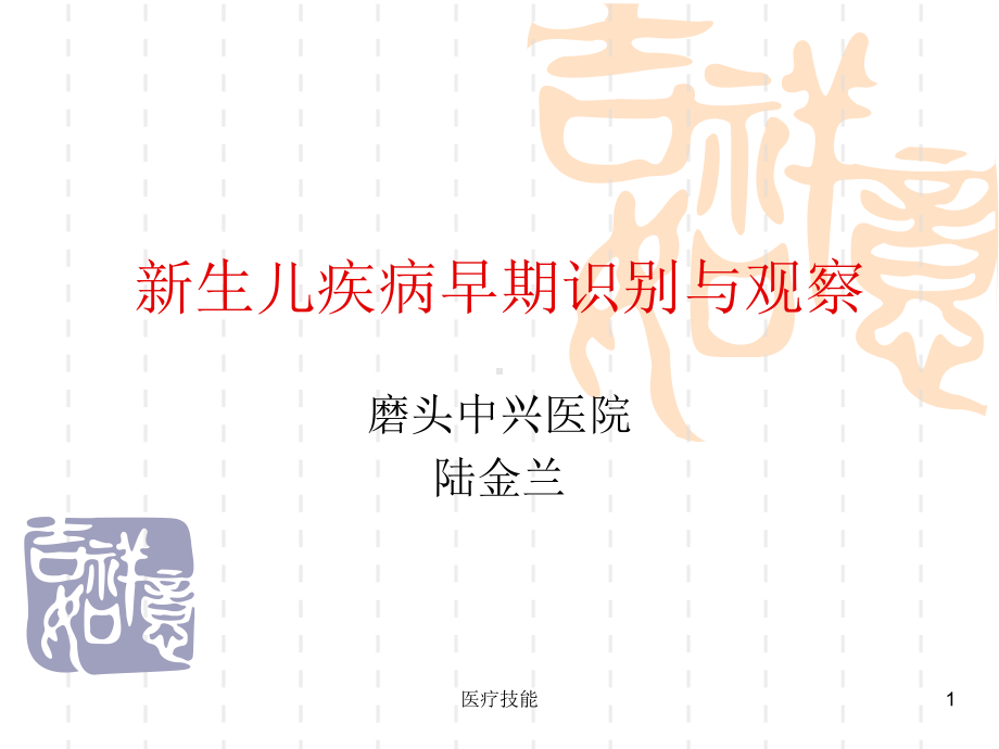 新生儿疾病早期识别与观察课件(医学技术).ppt_第1页