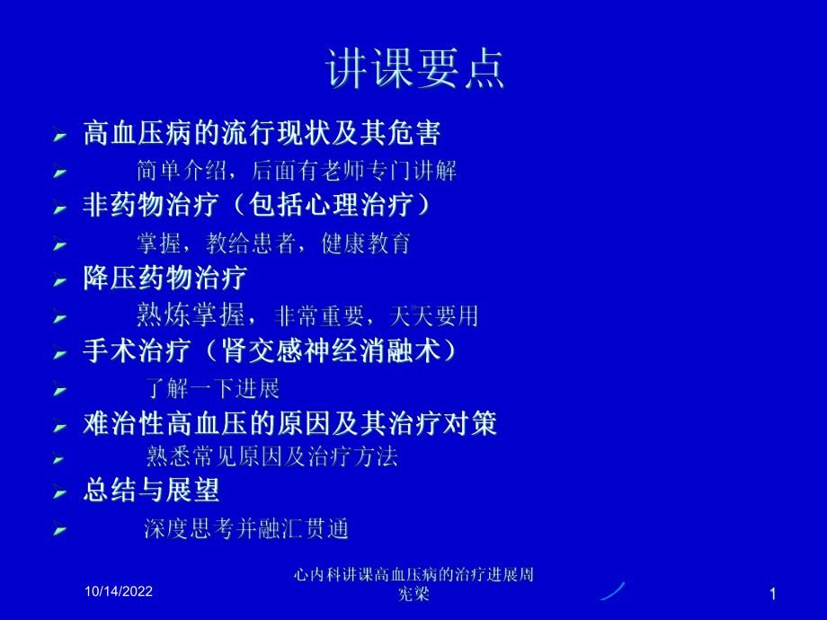 心内科讲课高血压病的治疗进展课件.ppt_第1页