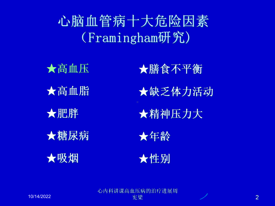 心内科讲课高血压病的治疗进展课件.ppt_第2页