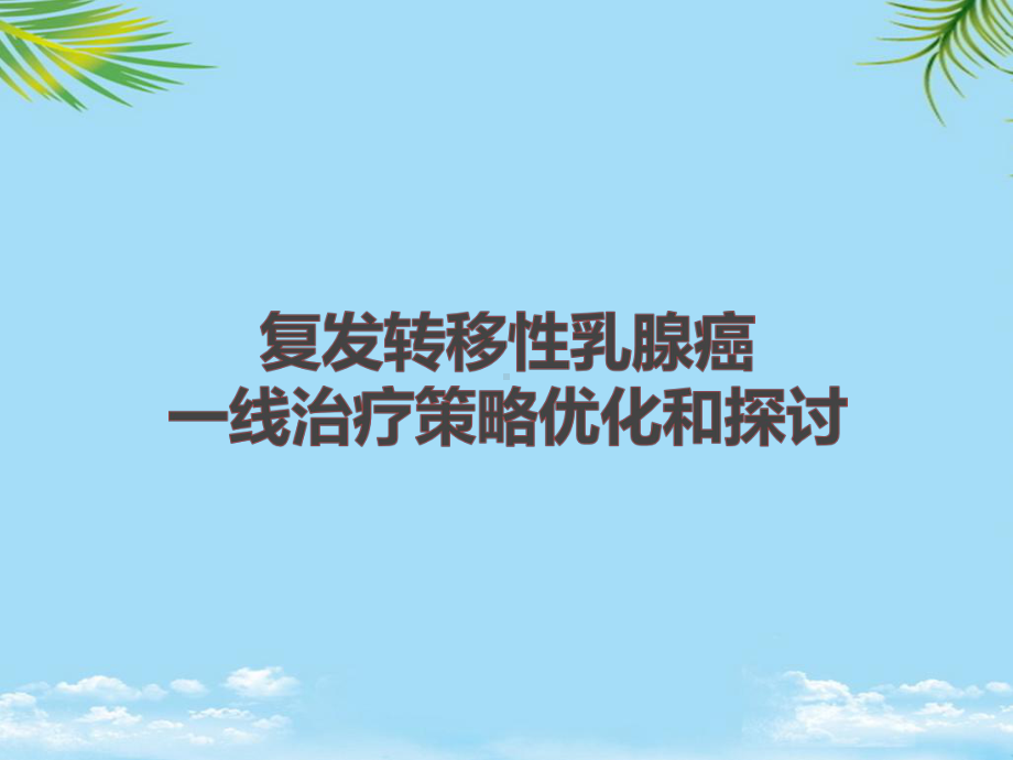 晚期乳腺癌一线治疗策略优化和探讨全面课件-2.pptx_第1页