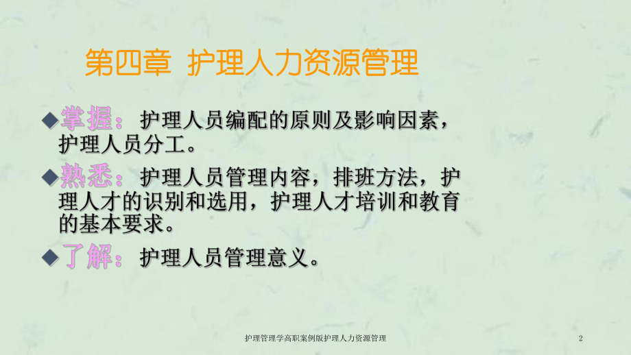 护理管理学高职案例版护理人力资源管理课件.ppt_第2页