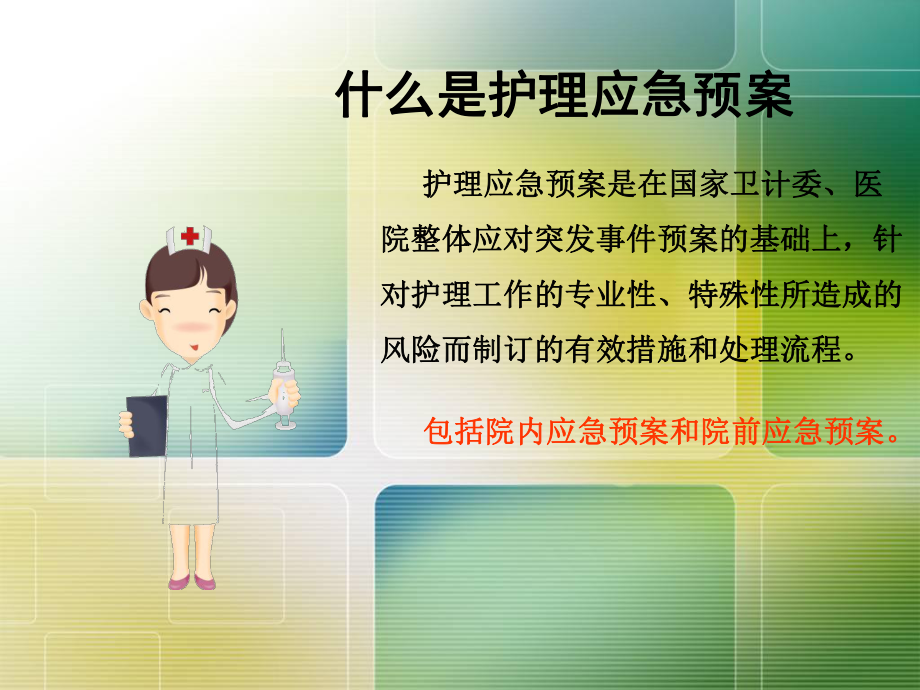 常见护理应急预案及处理流程教材课件.ppt_第3页