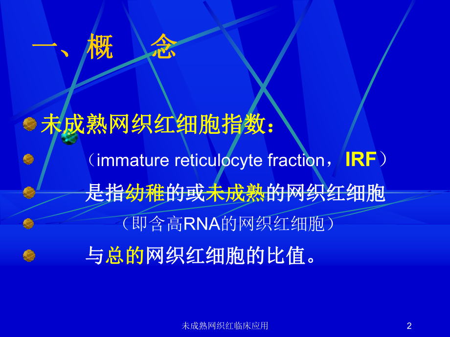 未成熟网织红临床应用课件.ppt_第2页