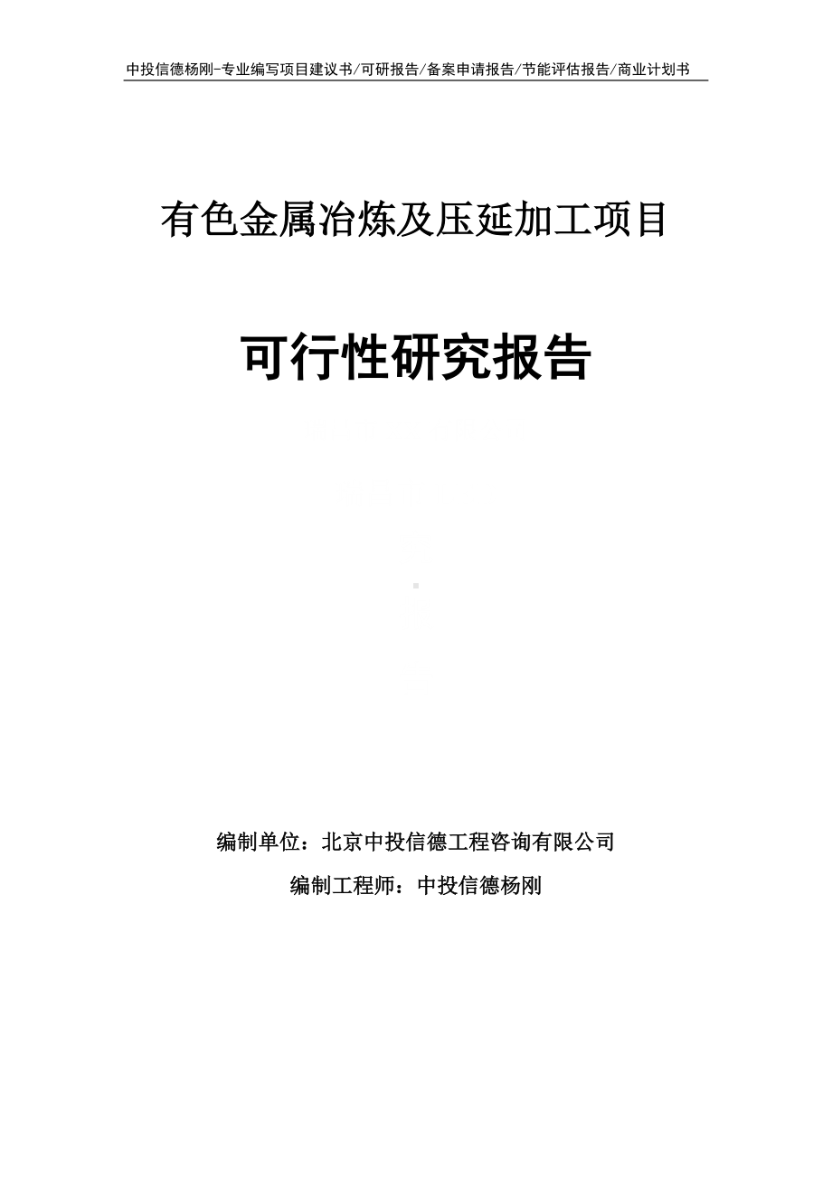 有色金属冶炼及压延加工可行性研究报告申请立项.doc_第1页