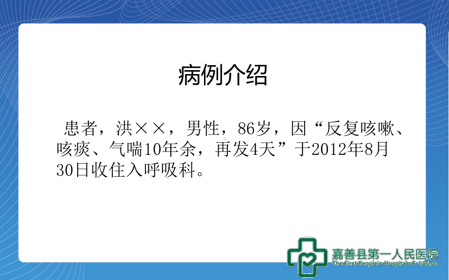 慢性阻塞性肺病伴感染病例分析培训课件.ppt_第1页