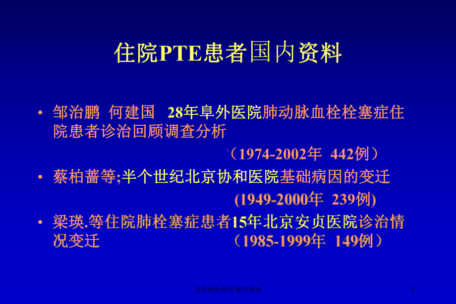 急性肺血栓栓塞的救治培训课件.ppt_第3页