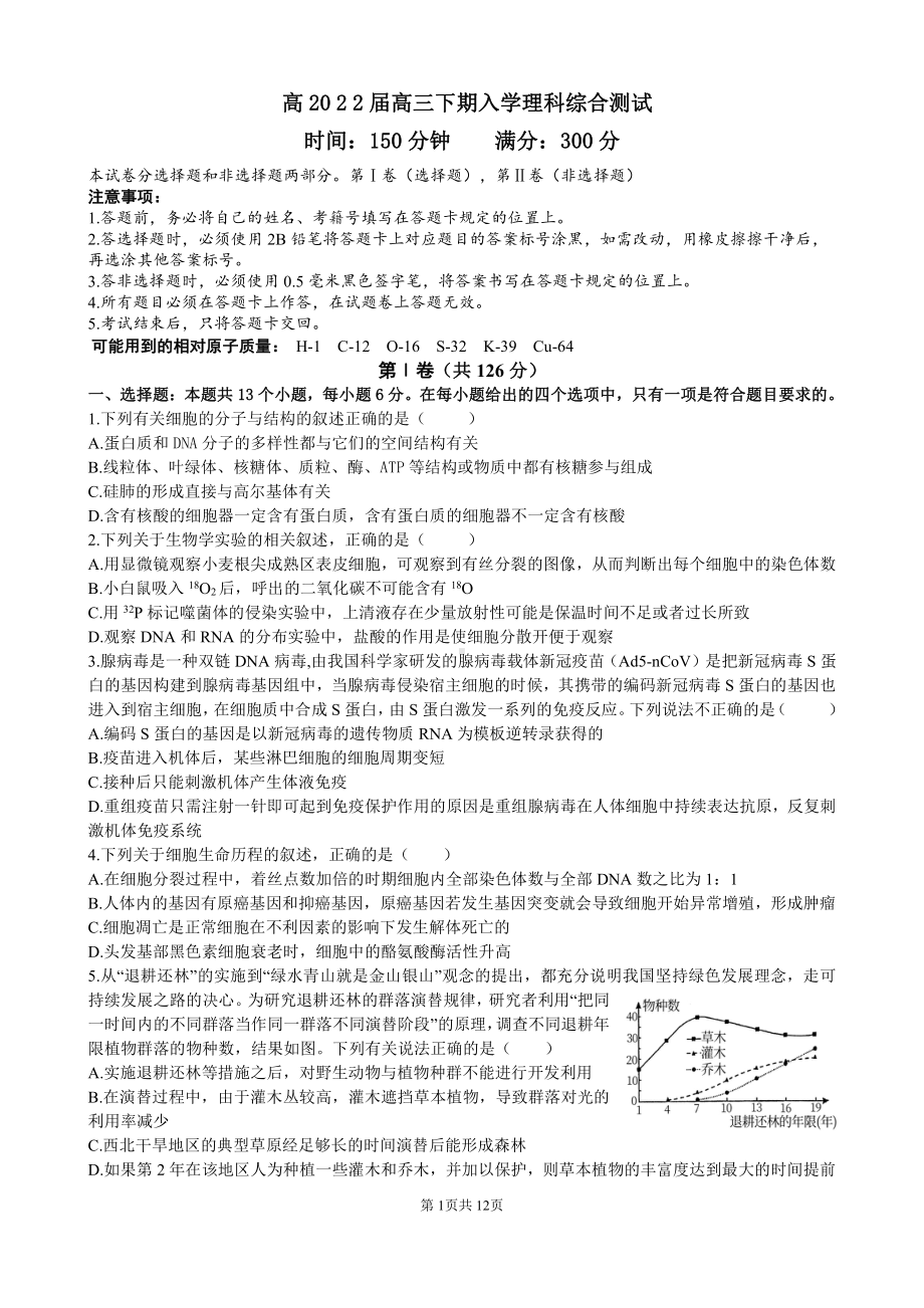 四川省成都七 2022届高三下学期入学考试理综试题 含答案.pdf_第1页