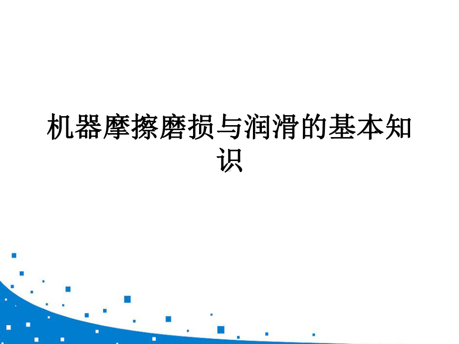 机器摩擦磨损与润滑的基本知识培训课件.ppt_第1页