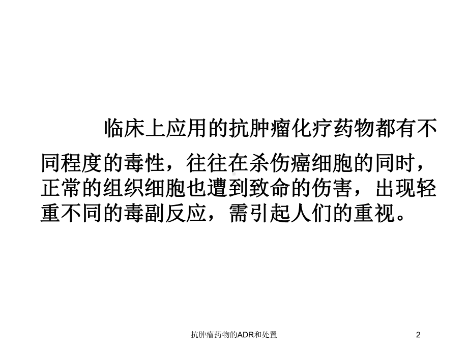 抗肿瘤药物的ADR和处置培训课件.ppt_第2页