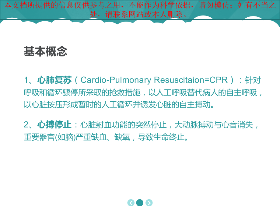 心肺复苏医疗宣教培训课件.ppt_第1页