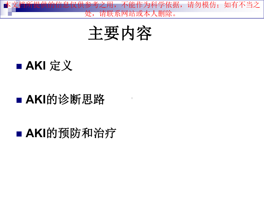 急性肾损伤专业知识讲座培训课件.ppt_第1页