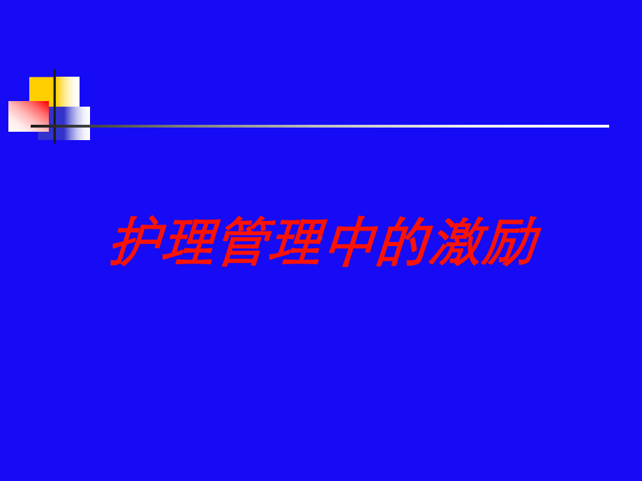 护理管理中的激励培训课件.ppt_第1页