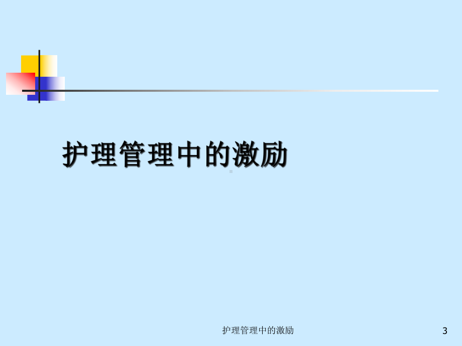 护理管理中的激励培训课件.ppt_第3页