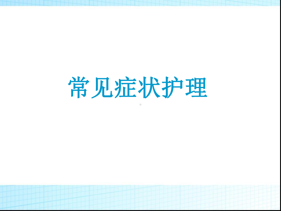 常见症状护理(初级)课件.ppt_第1页