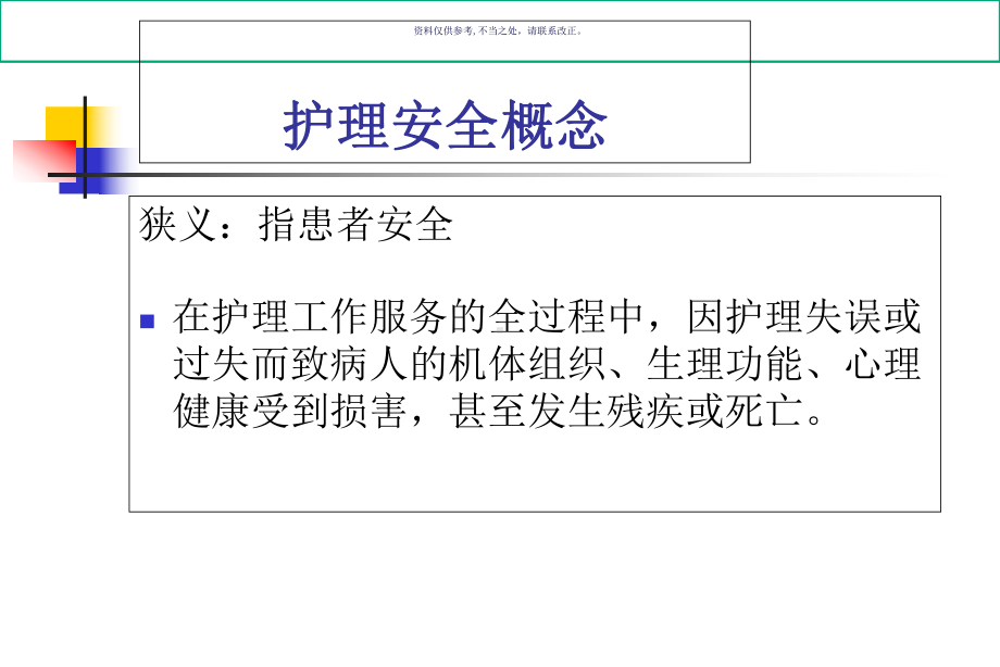 护理安全管理医学知识课件.ppt_第2页