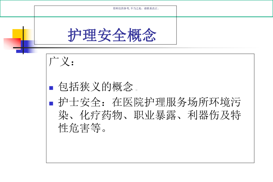 护理安全管理医学知识课件.ppt_第3页