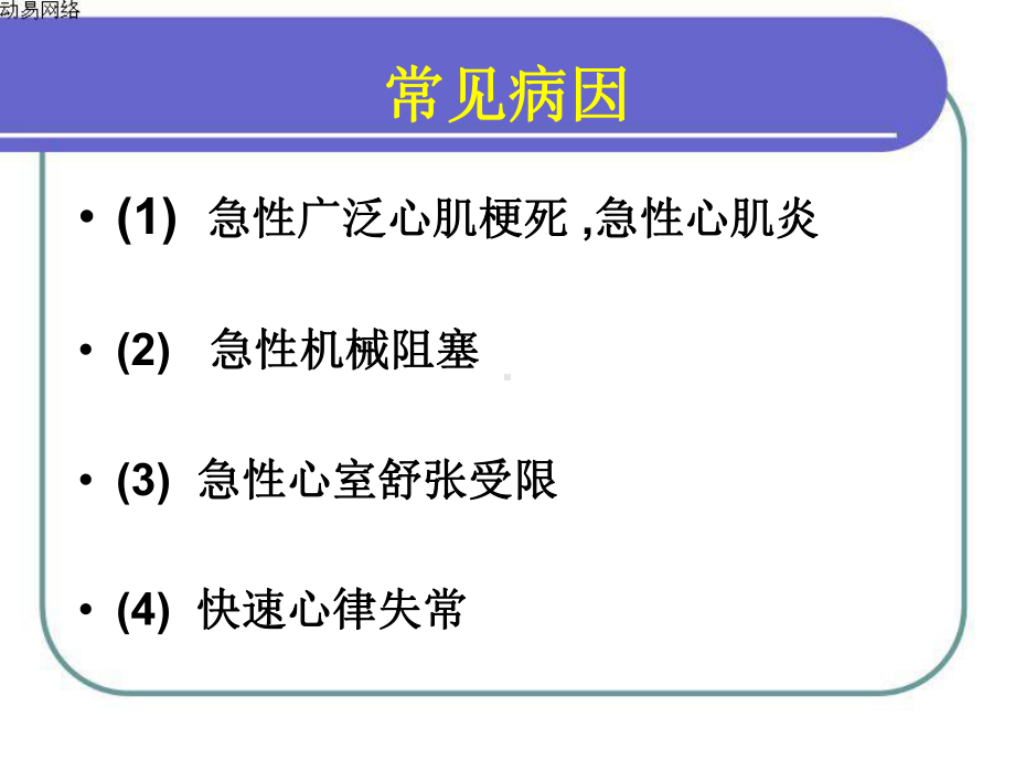 急性左心衰竭的急救与护理讲课用教材课件.ppt_第3页