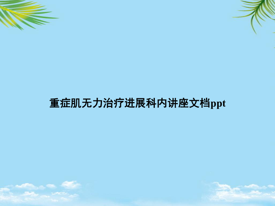 教培用重症肌无力治疗进展科内讲座课件.ppt_第1页