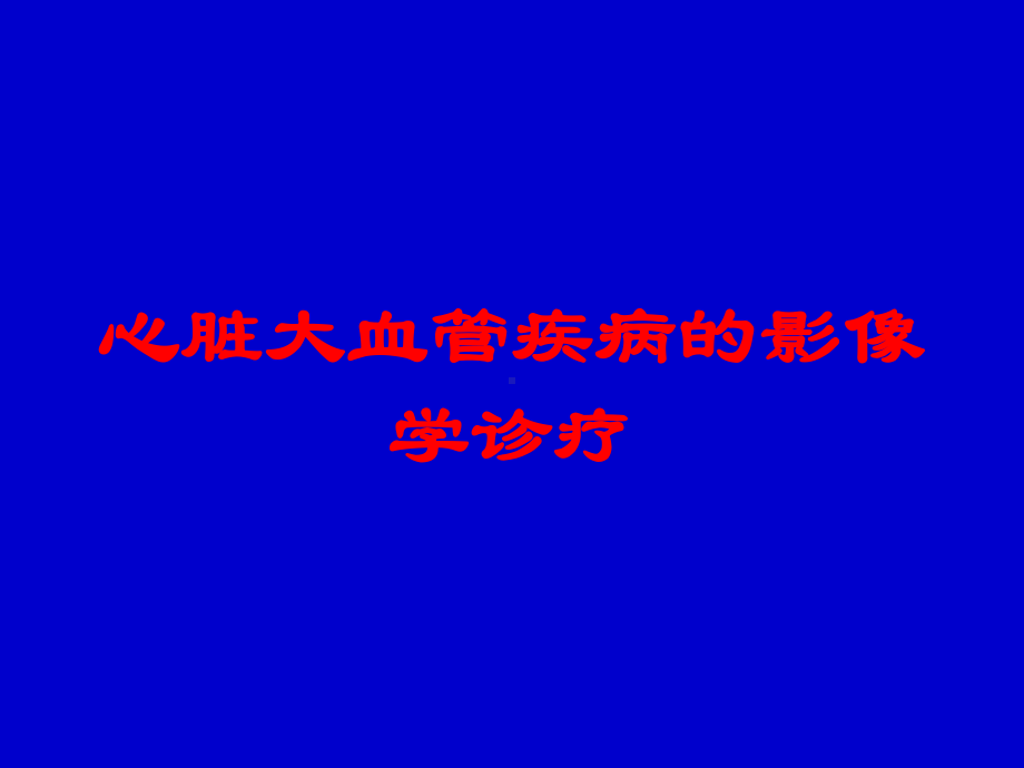 心脏大血管疾病的影像学诊疗培训课件.ppt_第1页