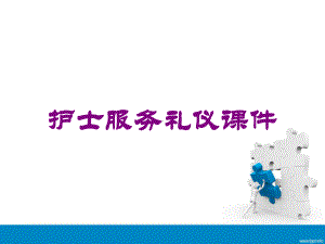 护士服务礼仪课件培训课件.ppt