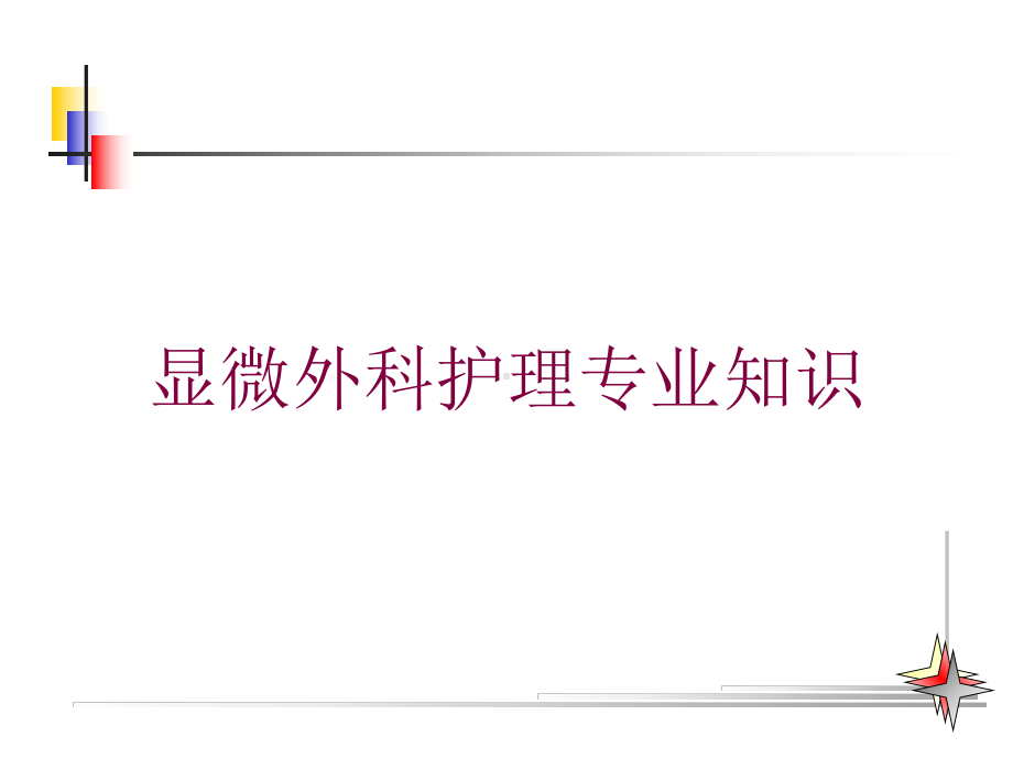 显微外科护理专业知识培训课件.ppt_第1页