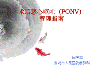 恶心呕吐机制与防治总结讲诉课件.ppt