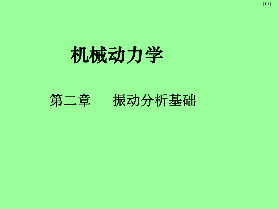 机械振动教学课件.ppt_第1页