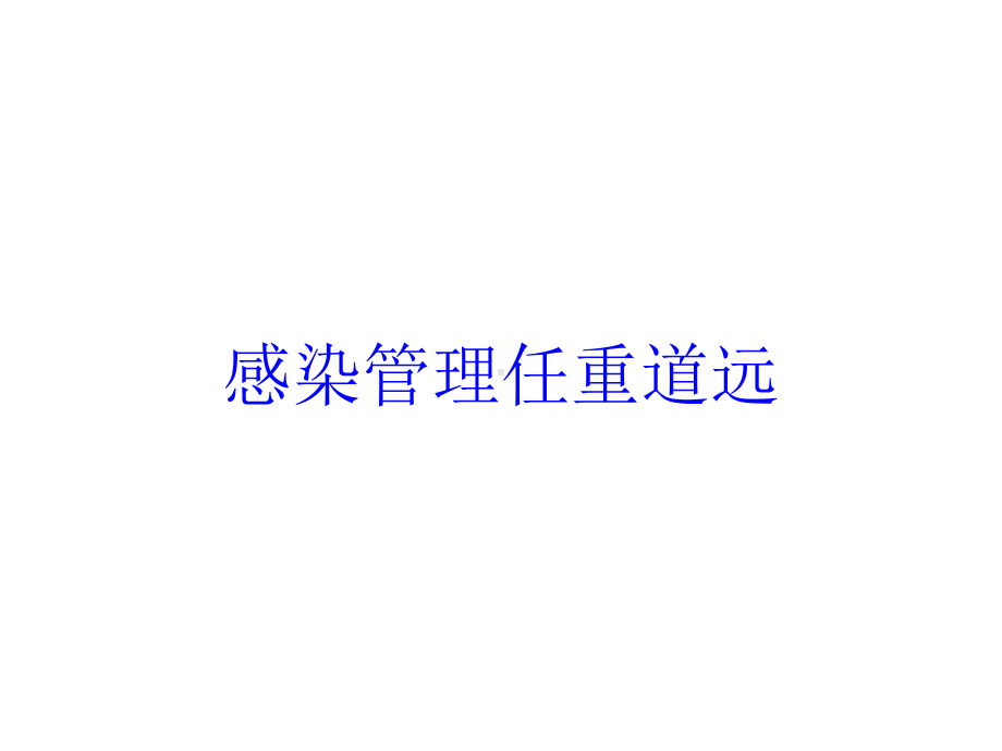 感染管理任重道远培训课件.ppt_第1页