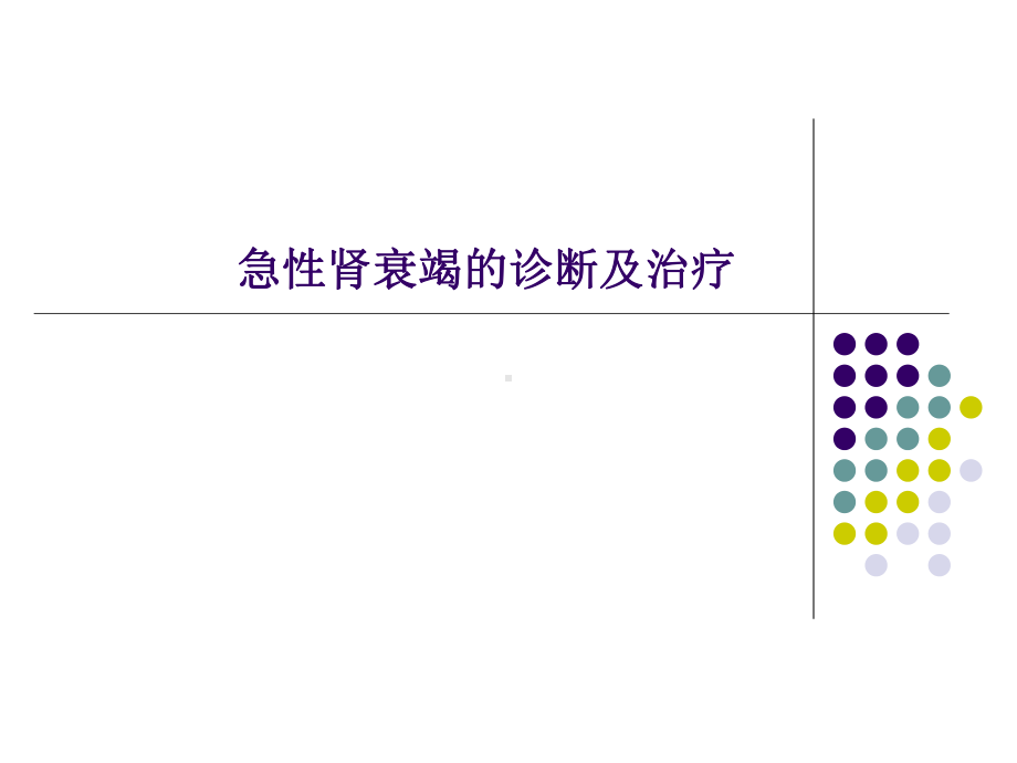 急性肾衰竭诊断及治疗课件.ppt_第1页