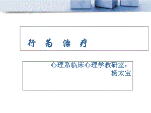 心理治疗之行为疗法2综述课件.ppt