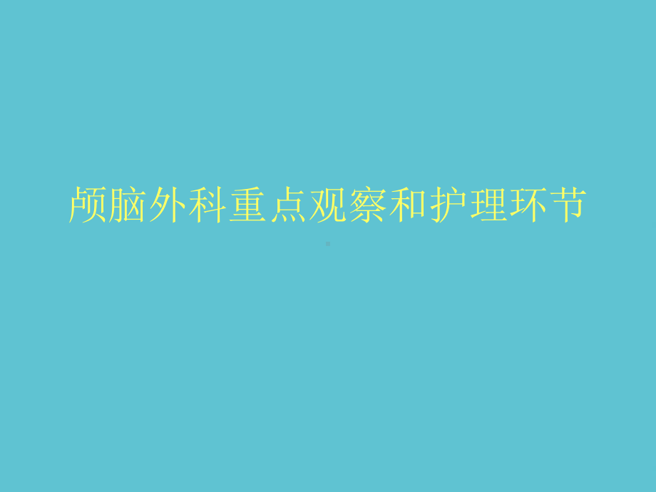 授课用-颅脑外科重点观察和护理环节课件.ppt_第1页