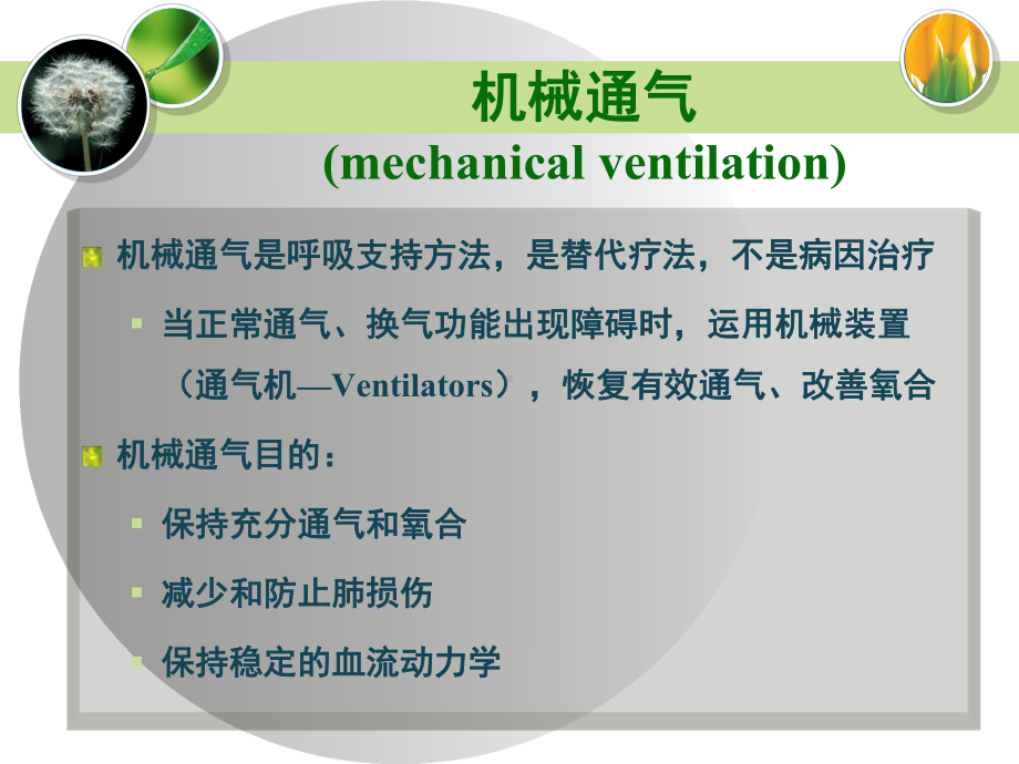 应用呼吸机观察与护理课件.ppt_第3页