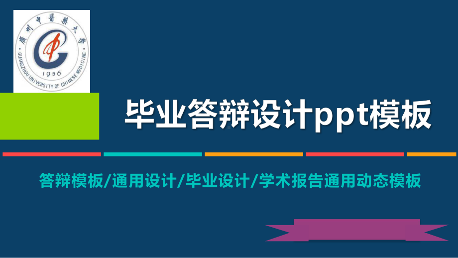 某大学动态毕业设计答辩模板毕业论文毕业答辩开题报告优秀模板课件.pptx_第1页