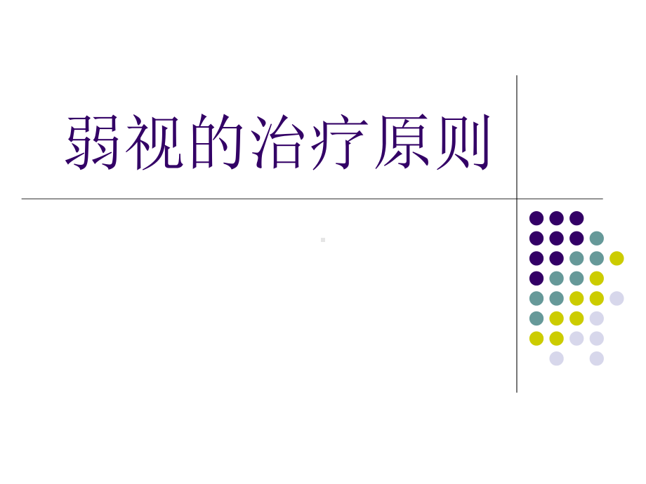 弱视的治疗原则课件.ppt_第1页