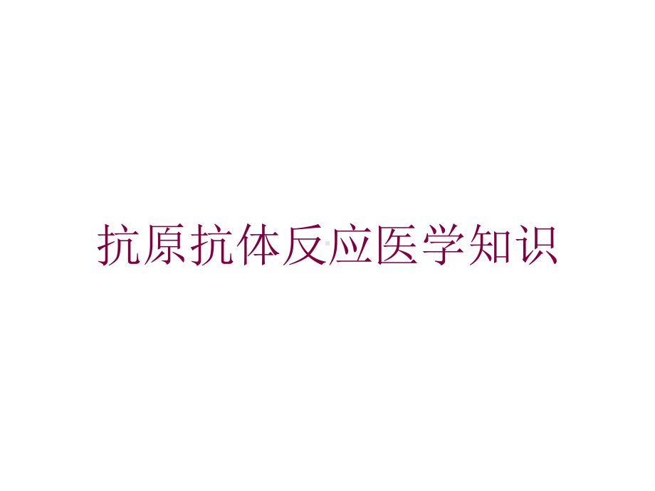 抗原抗体反应医学知识培训课件.ppt_第1页