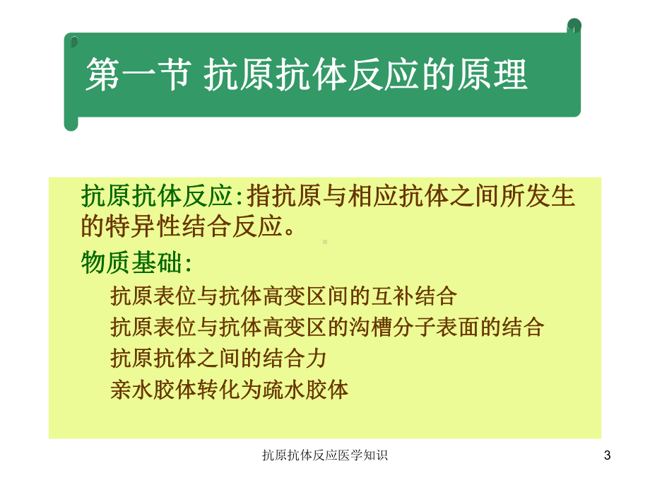 抗原抗体反应医学知识培训课件.ppt_第3页