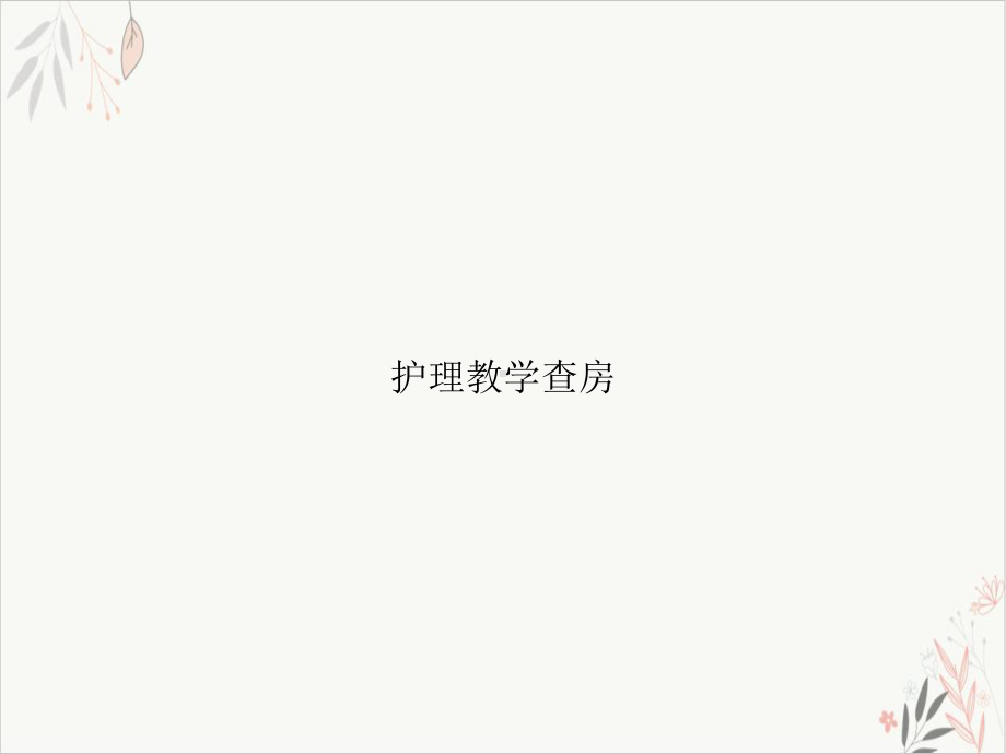 护理教学查房课件-2.ppt_第1页