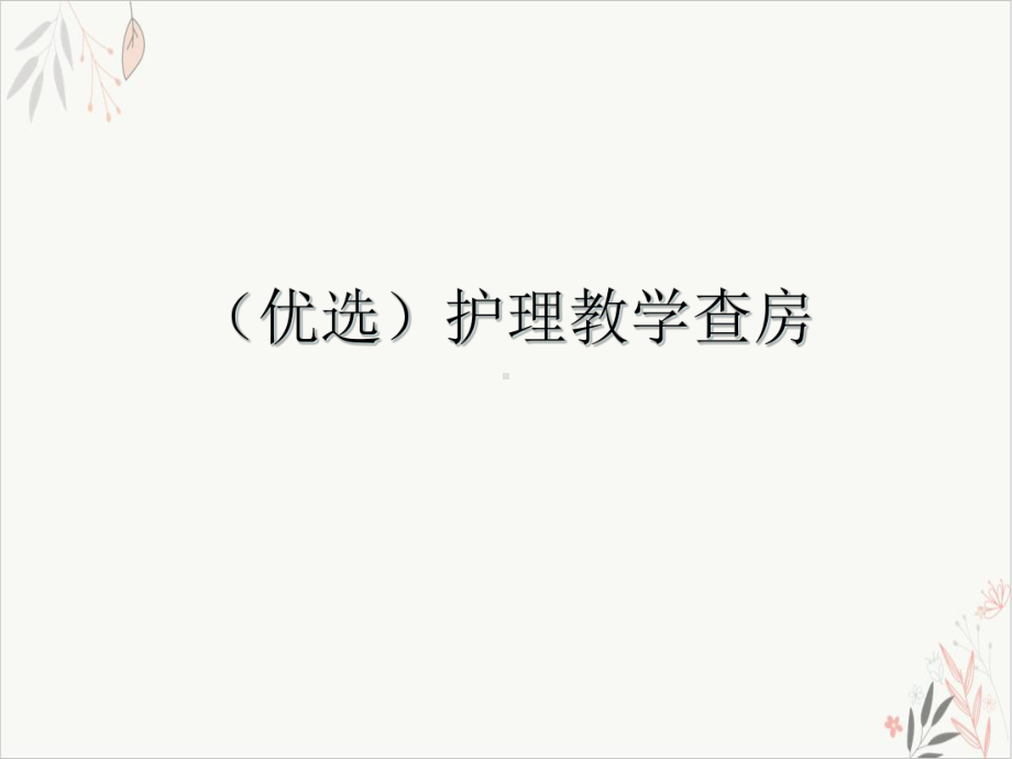 护理教学查房课件-2.ppt_第2页